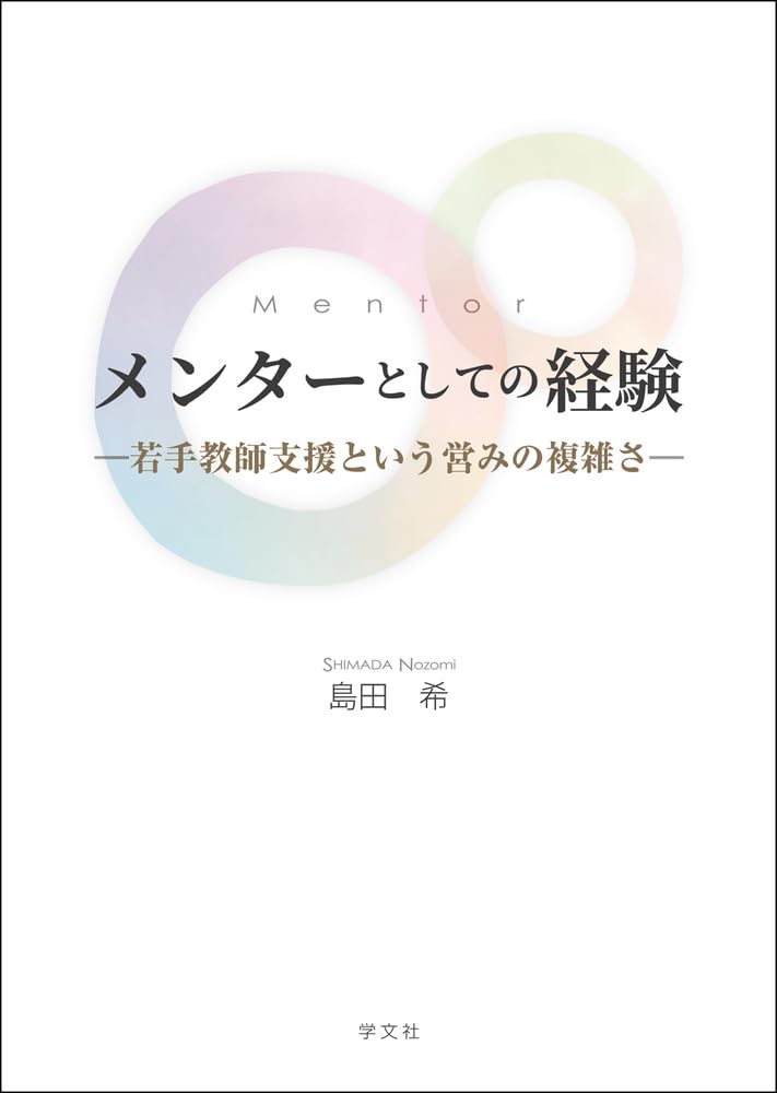 Amazon.co.jp: メンターとしての経験: 若手教師支援という営みの複雑さ